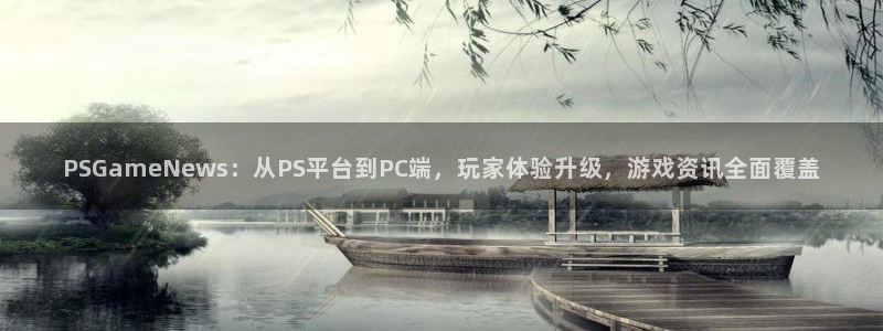 长征娱乐咨询：PSGameNews：从PS平台到PC端，玩家