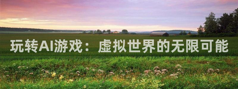长征娱乐是什么：玩转AI游戏：虚拟世界的无限可能