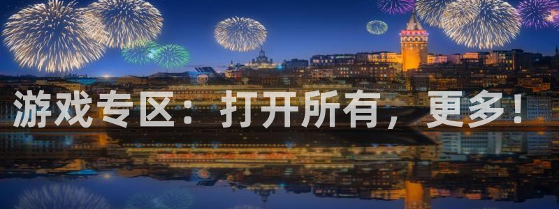 长征娱乐官方注册登录：游戏专区：打开所有，更多！