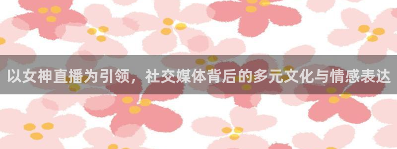 nba在线观看免费观看黑白直播：以女神直播为引领，社交媒体背后的多元文化与情感表达
