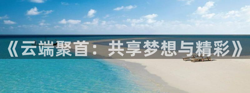 nba黑白体育免费直播：《云端聚首：共享梦想与精彩》